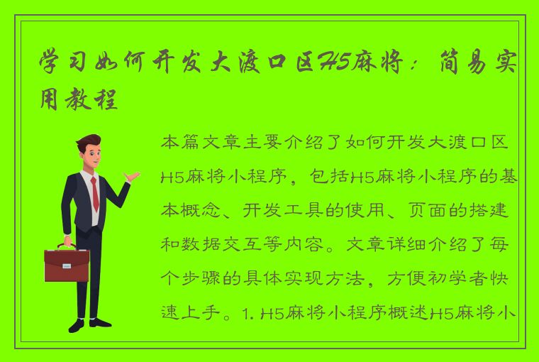 学习如何开发大渡口区H5麻将：简易实用教程