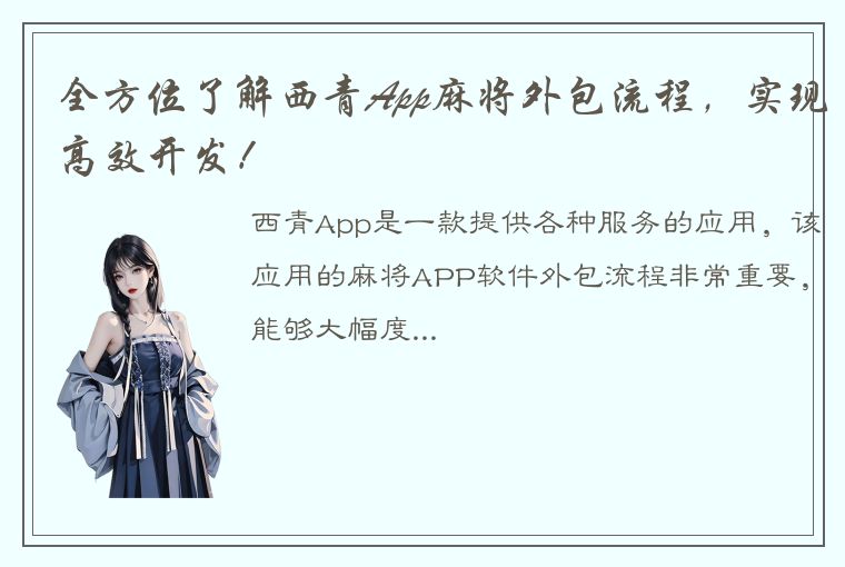 全方位了解西青App麻将外包流程，实现高效开发！