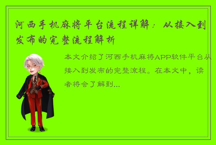 河西手机麻将平台流程详解：从接入到发布的完整流程解析