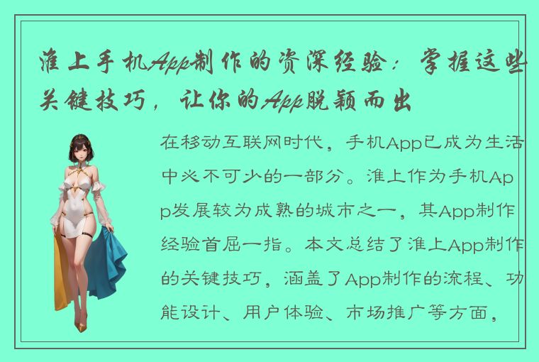 淮上手机App制作的资深经验：掌握这些关键技巧，让你的App脱颖而出