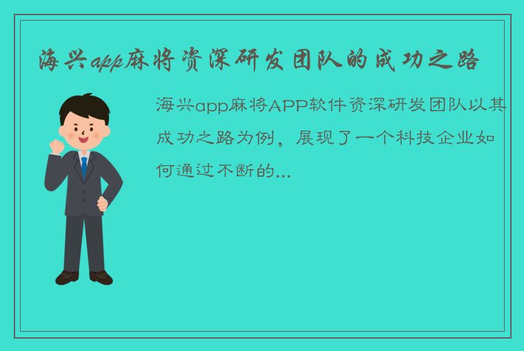 海兴app麻将资深研发团队的成功之路