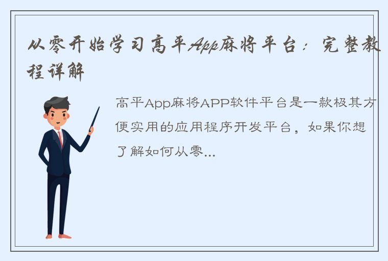 从零开始学习高平App麻将平台：完整教程详解