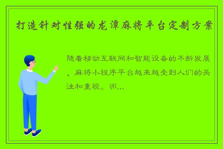 打造针对性强的龙潭麻将平台定制方案