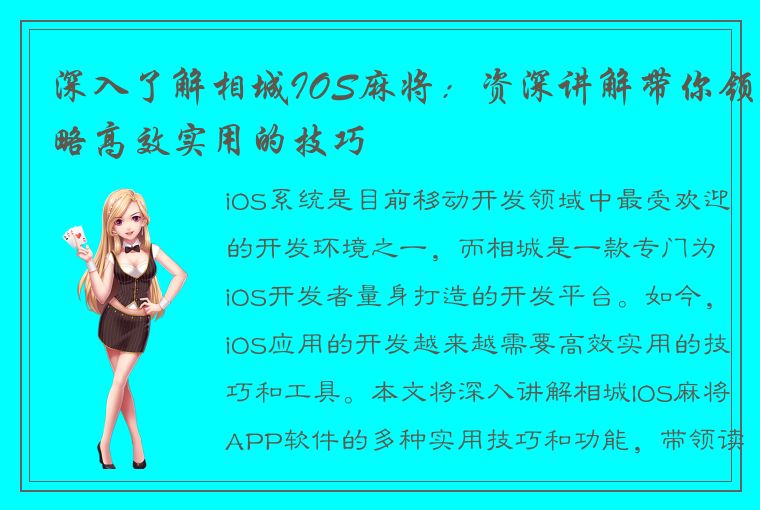 深入了解相城IOS麻将：资深讲解带你领略高效实用的技巧