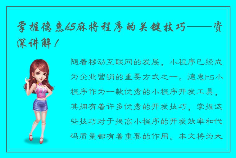 掌握德惠h5麻将程序的关键技巧——资深讲解！