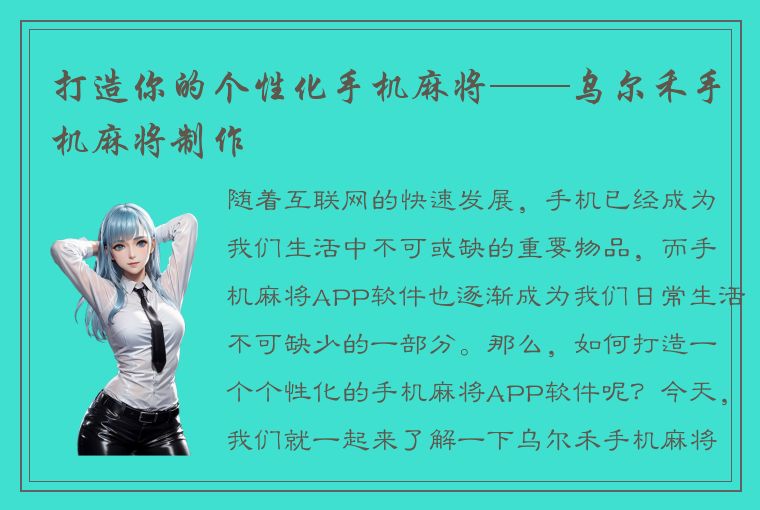 打造你的个性化手机麻将——乌尔禾手机麻将制作