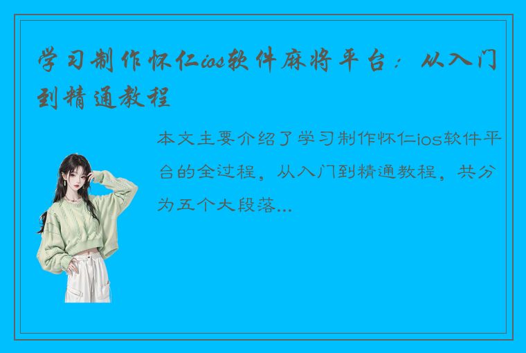 学习制作怀仁ios软件麻将平台：从入门到精通教程