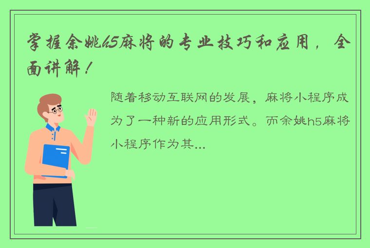 掌握余姚h5麻将的专业技巧和应用，全面讲解！