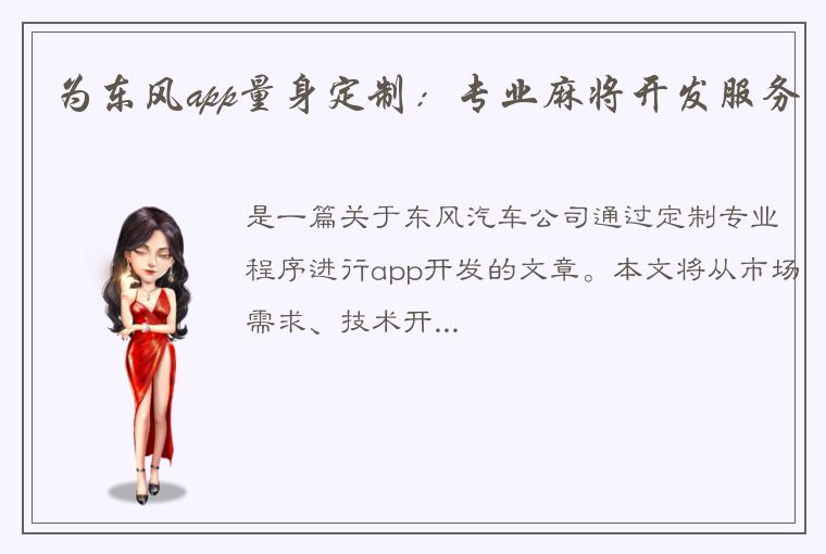 为东风app量身定制：专业麻将开发服务