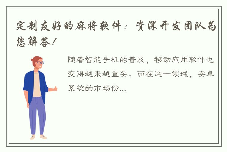 定制友好的麻将软件：资深开发团队为您解答！