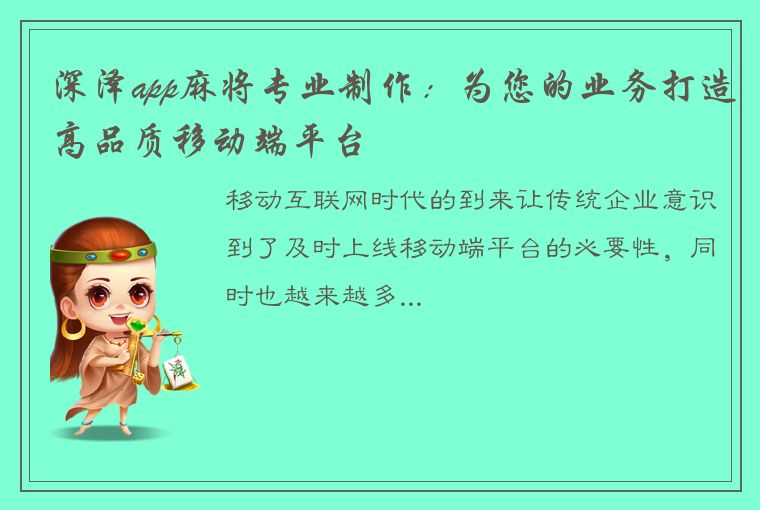 深泽app麻将专业制作：为您的业务打造高品质移动端平台