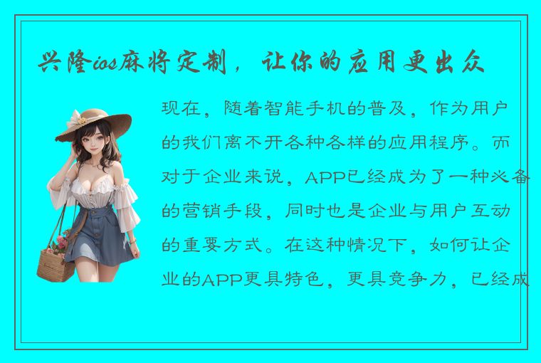 兴隆ios麻将定制，让你的应用更出众