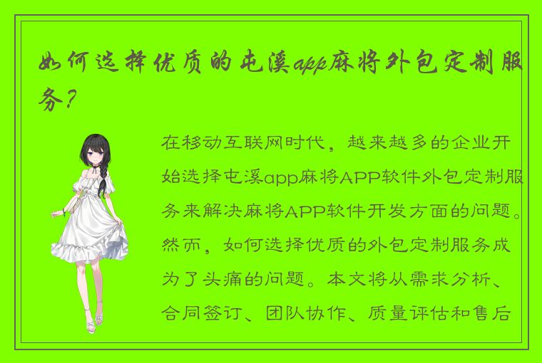 如何选择优质的屯溪app麻将外包定制服务？