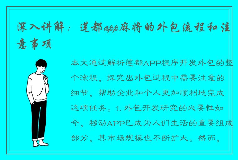 深入讲解：莲都app麻将的外包流程和注意事项