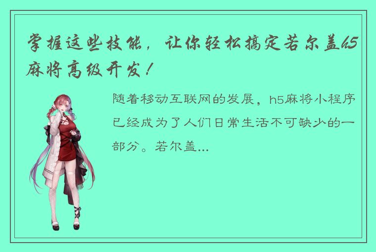 掌握这些技能，让你轻松搞定若尔盖h5麻将高级开发！