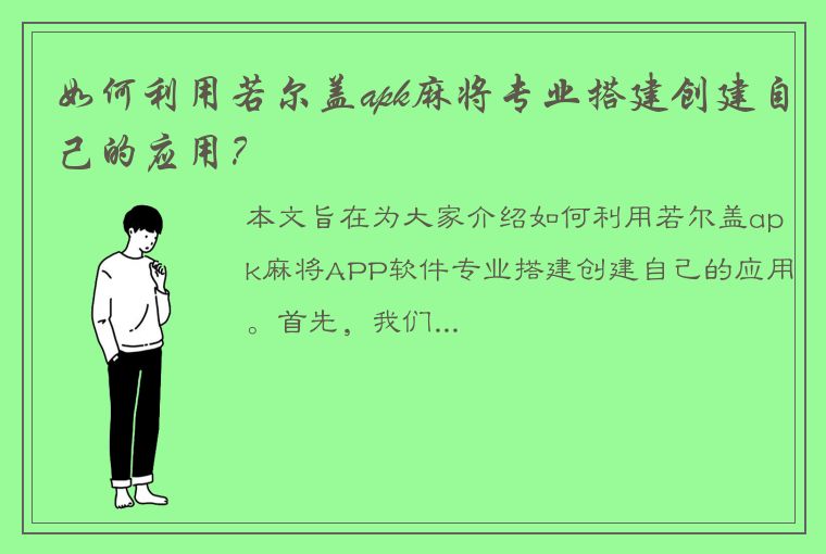 如何利用若尔盖apk麻将专业搭建创建自己的应用？