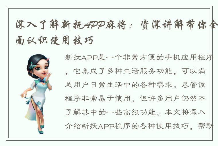 深入了解新抚APP麻将：资深讲解带你全面认识使用技巧