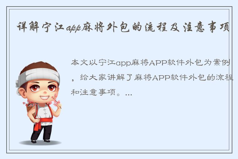 详解宁江app麻将外包的流程及注意事项