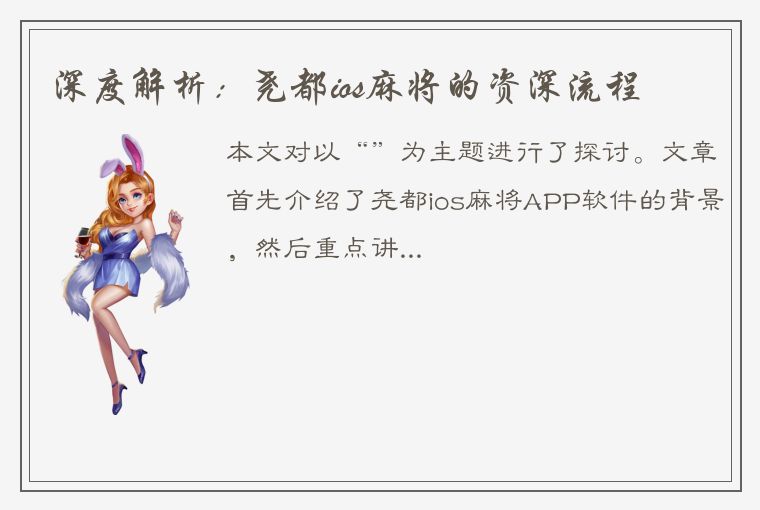 深度解析：尧都ios麻将的资深流程