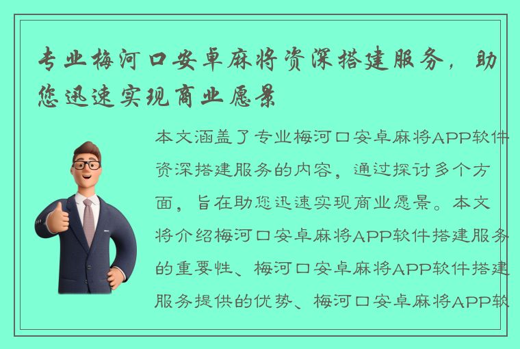 专业梅河口安卓麻将资深搭建服务，助您迅速实现商业愿景