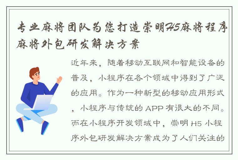 专业麻将团队为您打造崇明H5麻将程序麻将外包研发解决方案