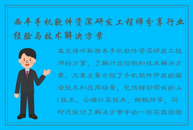 西丰手机软件资深研发工程师分享行业经验与技术解决方案