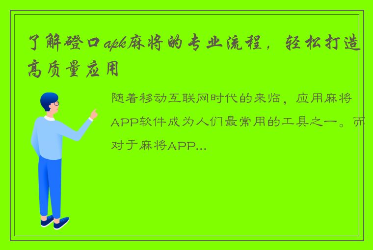 了解磴口apk麻将的专业流程，轻松打造高质量应用