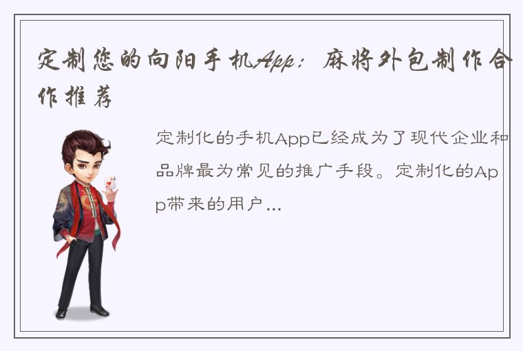 定制您的向阳手机App：麻将外包制作合作推荐