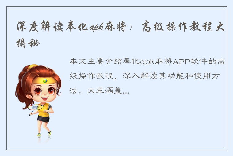 深度解读奉化apk麻将：高级操作教程大揭秘