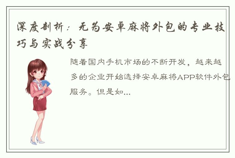 深度剖析：无为安卓麻将外包的专业技巧与实战分享