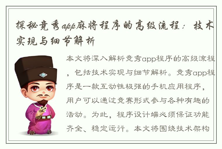 探秘竞秀app麻将程序的高级流程：技术实现与细节解析