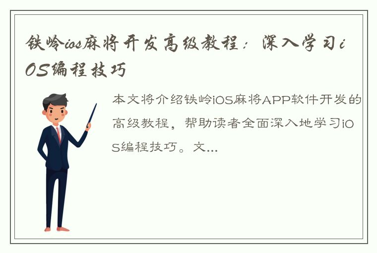 铁岭ios麻将开发高级教程：深入学习iOS编程技巧