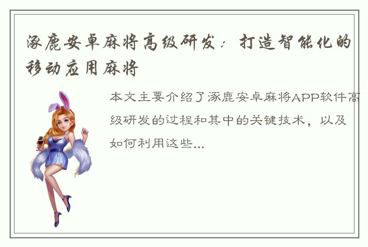 涿鹿安卓麻将高级研发：打造智能化的移动应用麻将