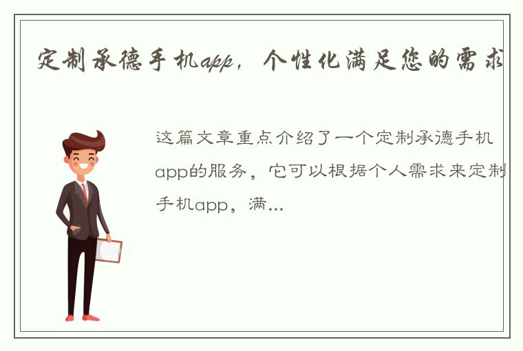 定制承德手机app，个性化满足您的需求