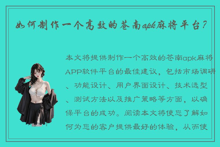 如何制作一个高效的苍南apk麻将平台？