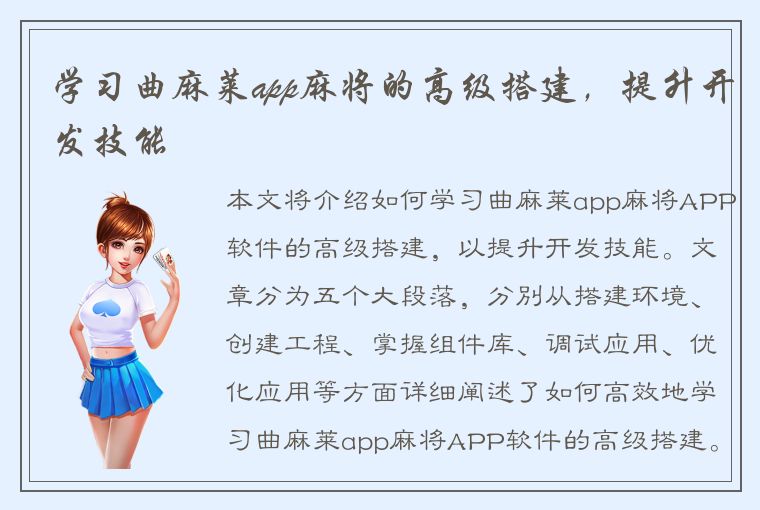 学习曲麻莱app麻将的高级搭建，提升开发技能