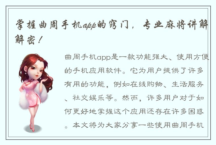 掌握曲周手机app的窍门，专业麻将讲解解密！