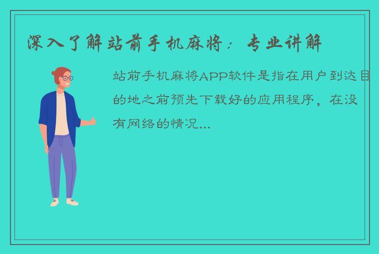 深入了解站前手机麻将：专业讲解