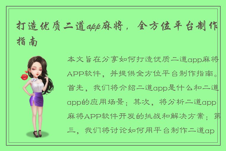 打造优质二道app麻将，全方位平台制作指南