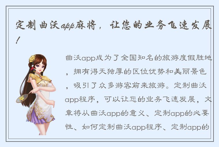 定制曲沃app麻将，让您的业务飞速发展！