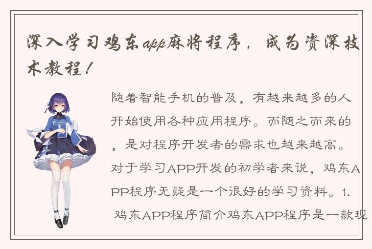 深入学习鸡东app麻将程序，成为资深技术教程！