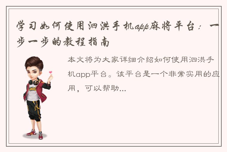 学习如何使用泗洪手机app麻将平台：一步一步的教程指南