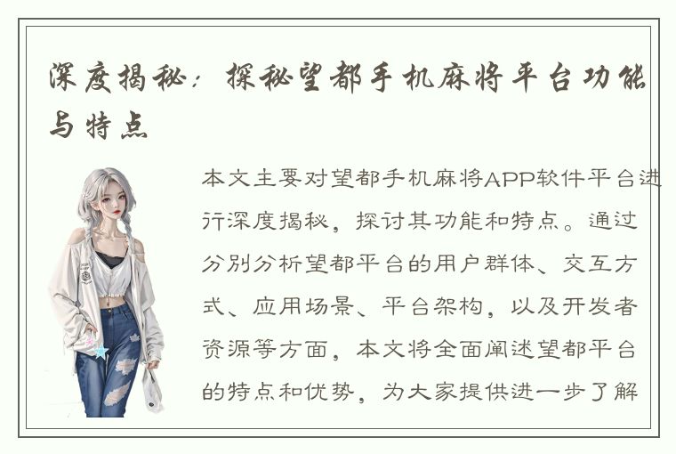 深度揭秘：探秘望都手机麻将平台功能与特点