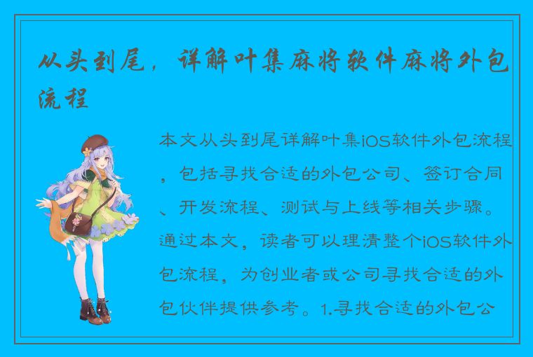 从头到尾，详解叶集麻将软件麻将外包流程