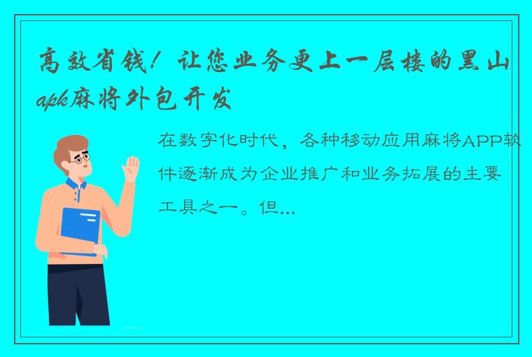 高效省钱！让您业务更上一层楼的黑山apk麻将外包开发