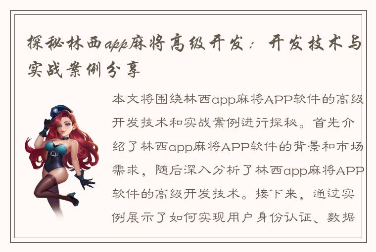 探秘林西app麻将高级开发：开发技术与实战案例分享