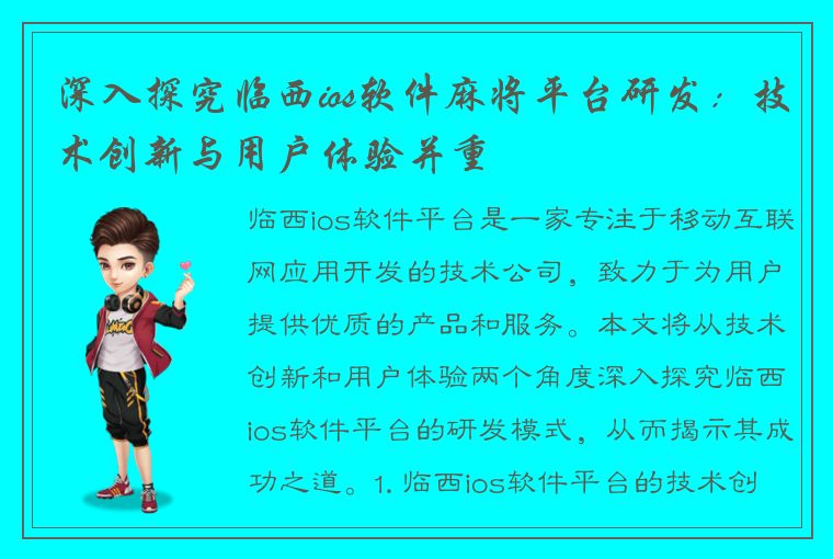 深入探究临西ios软件麻将平台研发：技术创新与用户体验并重