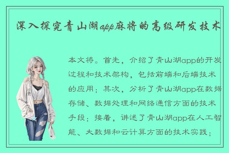 深入探究青山湖app麻将的高级研发技术