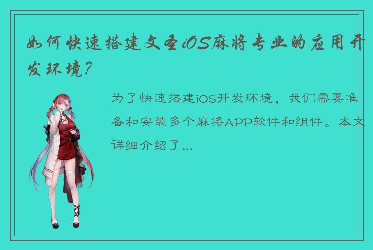 如何快速搭建文圣iOS麻将专业的应用开发环境？