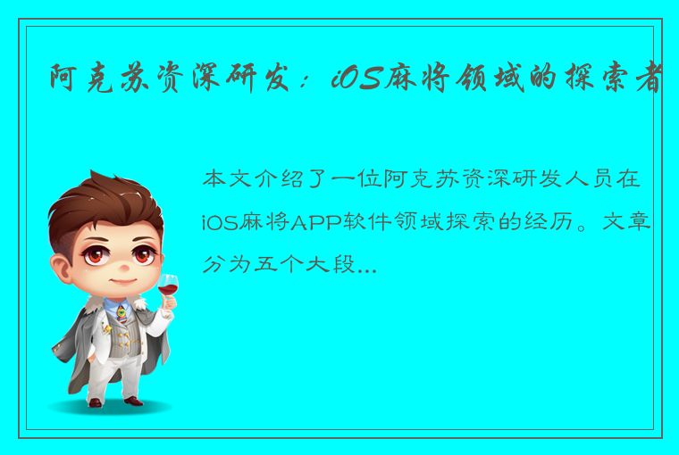 阿克苏资深研发：iOS麻将领域的探索者